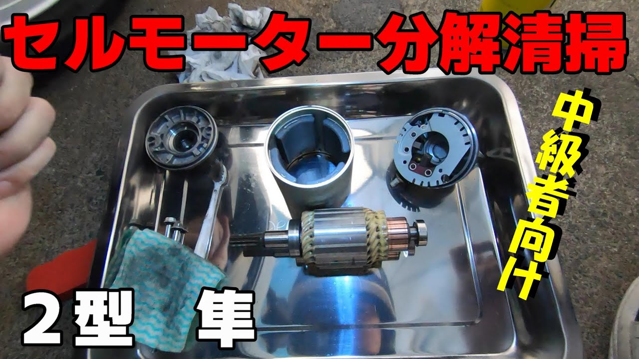 Intermediate Disassembly and Cleaning of Type 2 Hayabusa Starter