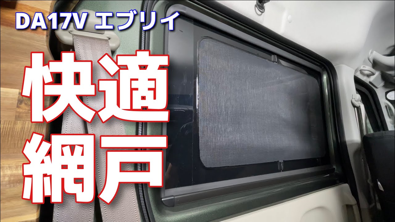 DA17V] エブリィに網戸付けました! Aizuウィンドーバグネット+FIELDOOR