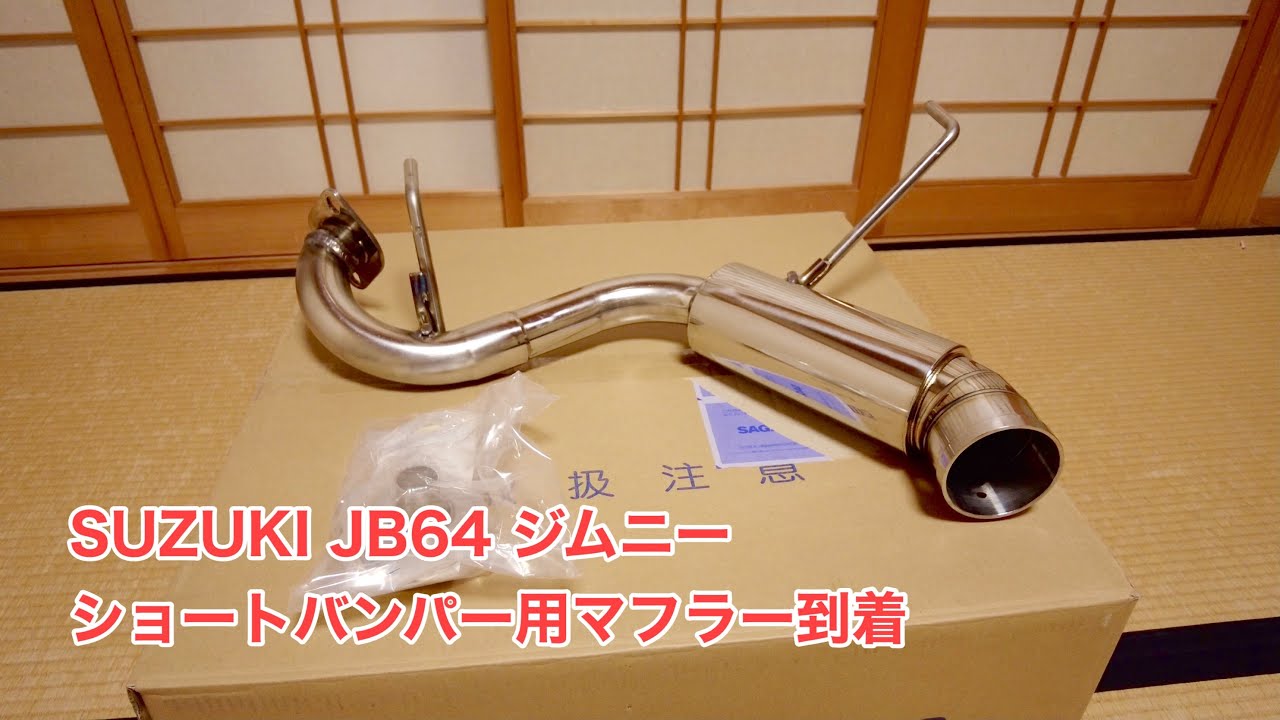 SUZUKI JB64 ジムニー ショートバンパー用マフラー到着 #756 [4K