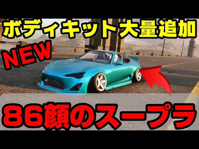 NEW】神アプデ！86顔のスープラやトップシークレット仕様など大量追加