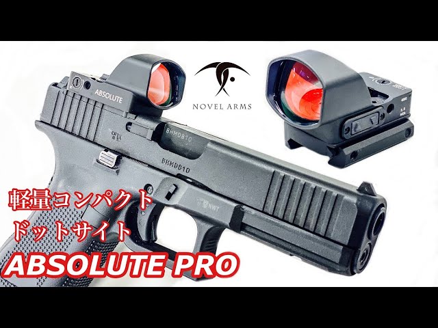 NOVEL ARMS新製品【ABSOLUTE PRO】小型軽量でクールなドットサイト