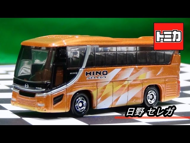 日野自動車特注トミカ 日野 セレガ - YouTube