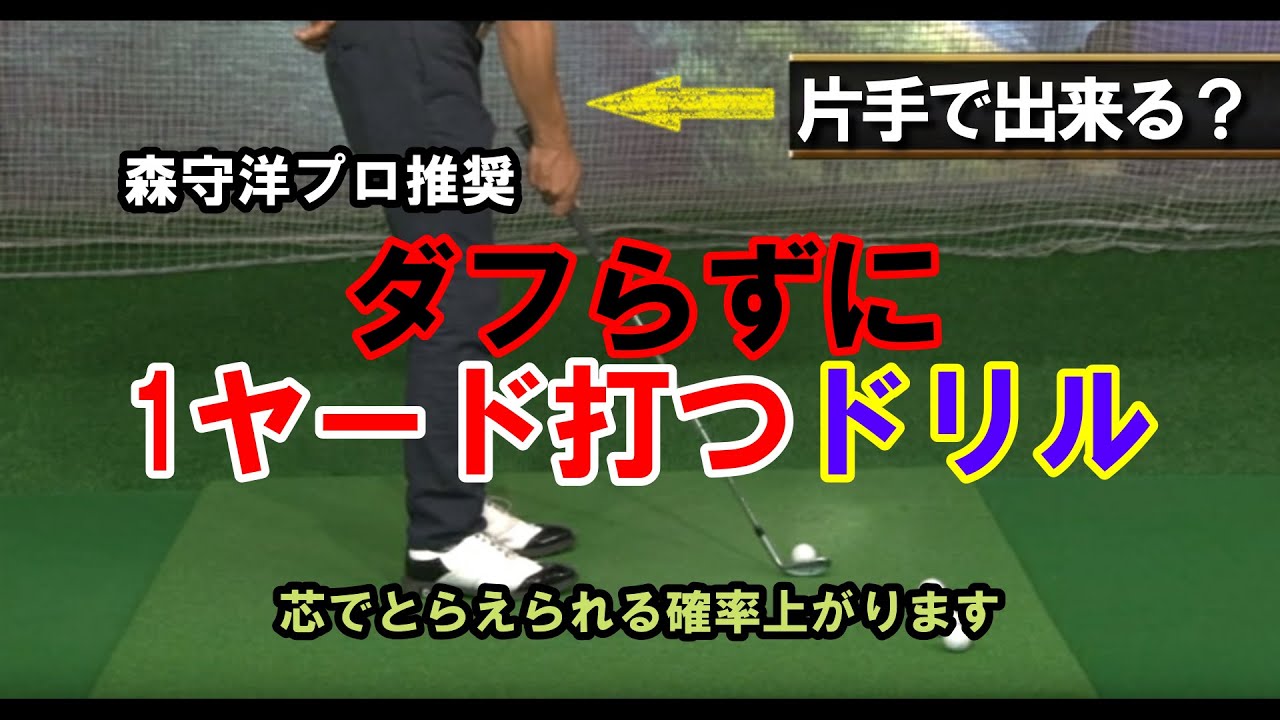 23【森 守洋プロ】ダウンブロー習得、片手ドリル【永久不変のゴルフ