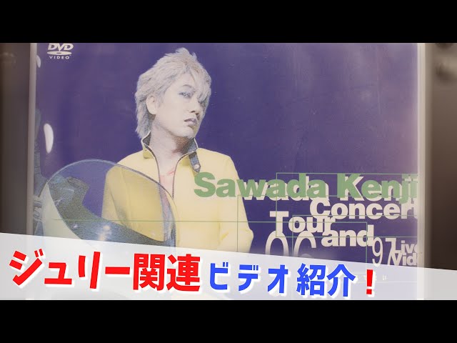 コレクション紹介No.210】沢田研二ビデオ紹介「コンサートツアー1996