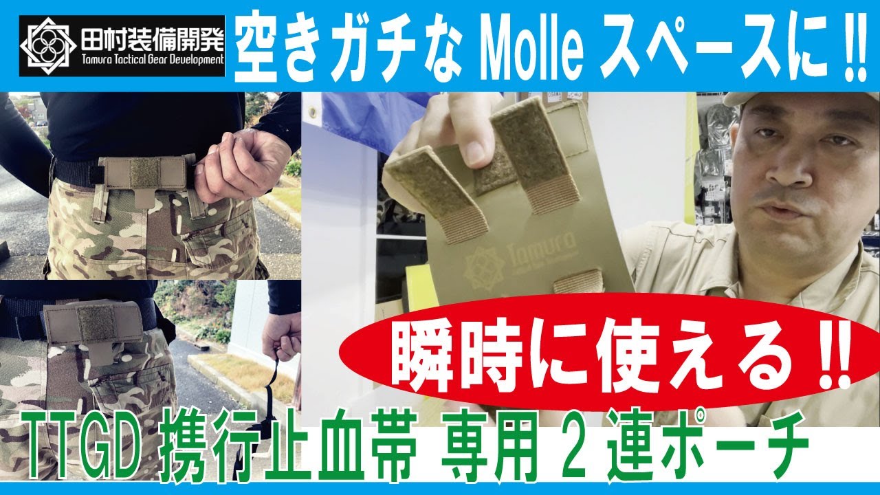 空きガチなMolleスペースに!!】TTGD携行止血帯 専用2連ポーチ(田村装備