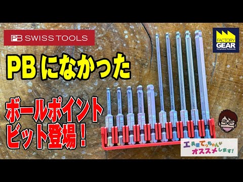 A new ball point bit has been released! [Recommended by Tool Shop