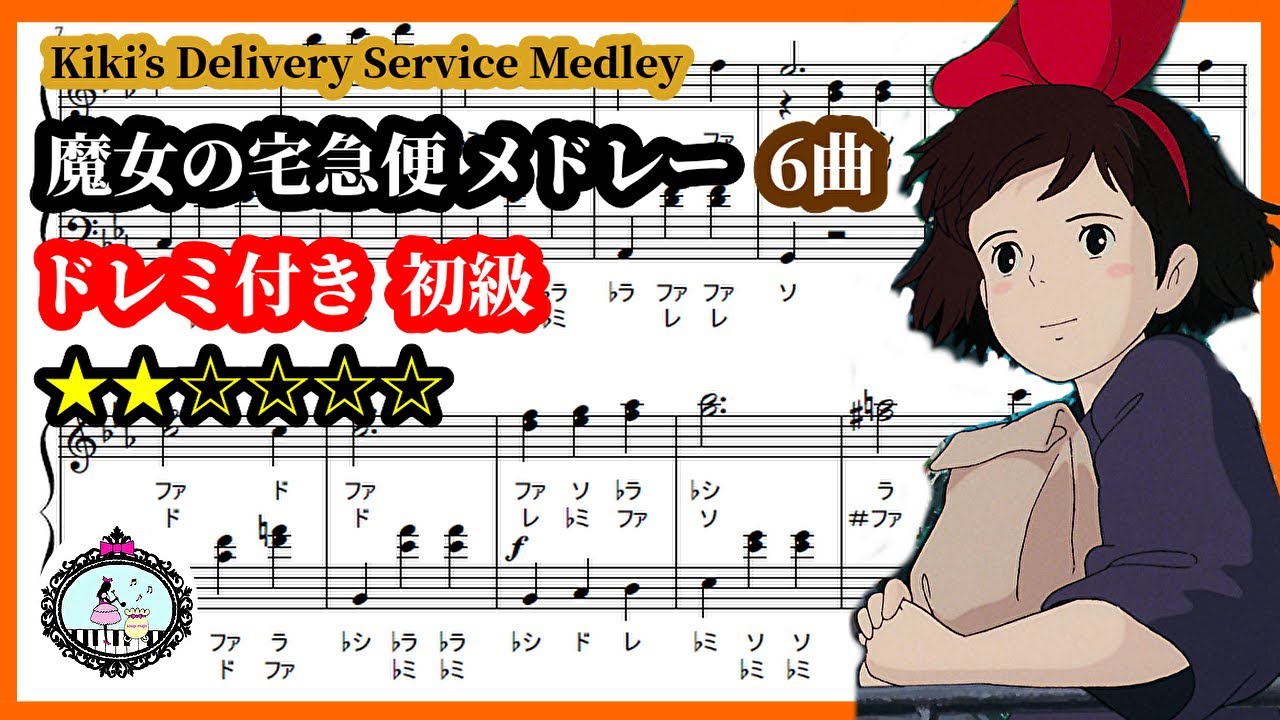 楽譜あり】魔女の宅急便 ピアノ メドレー 初級 ドレミ付き【譜面