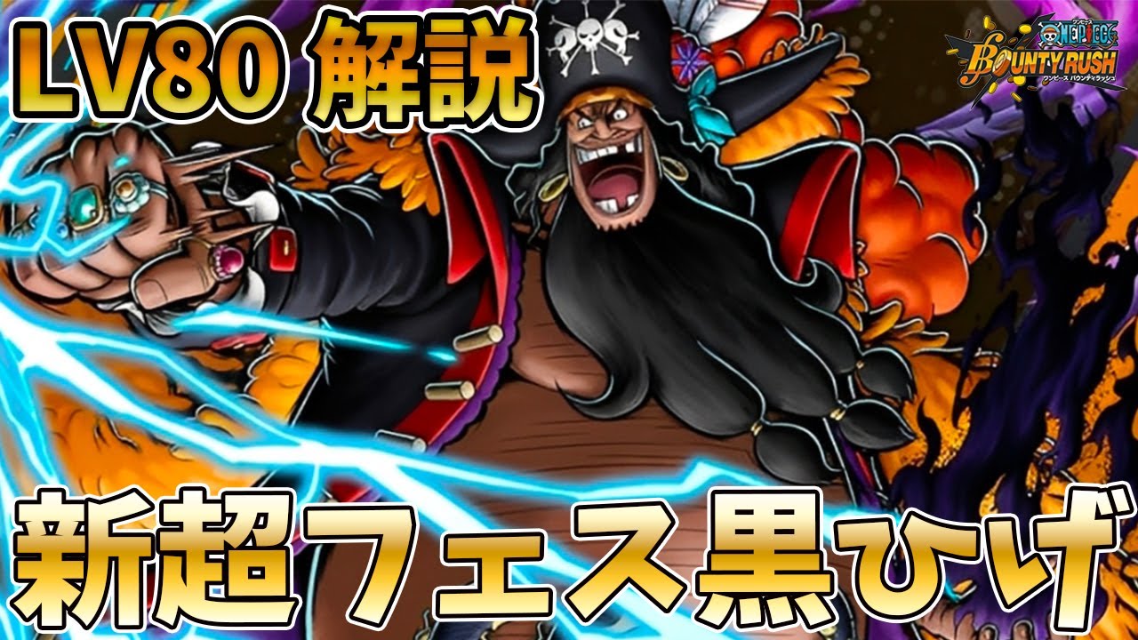 Level 80 Commentary] New Super Festival Blackbeard Level 80