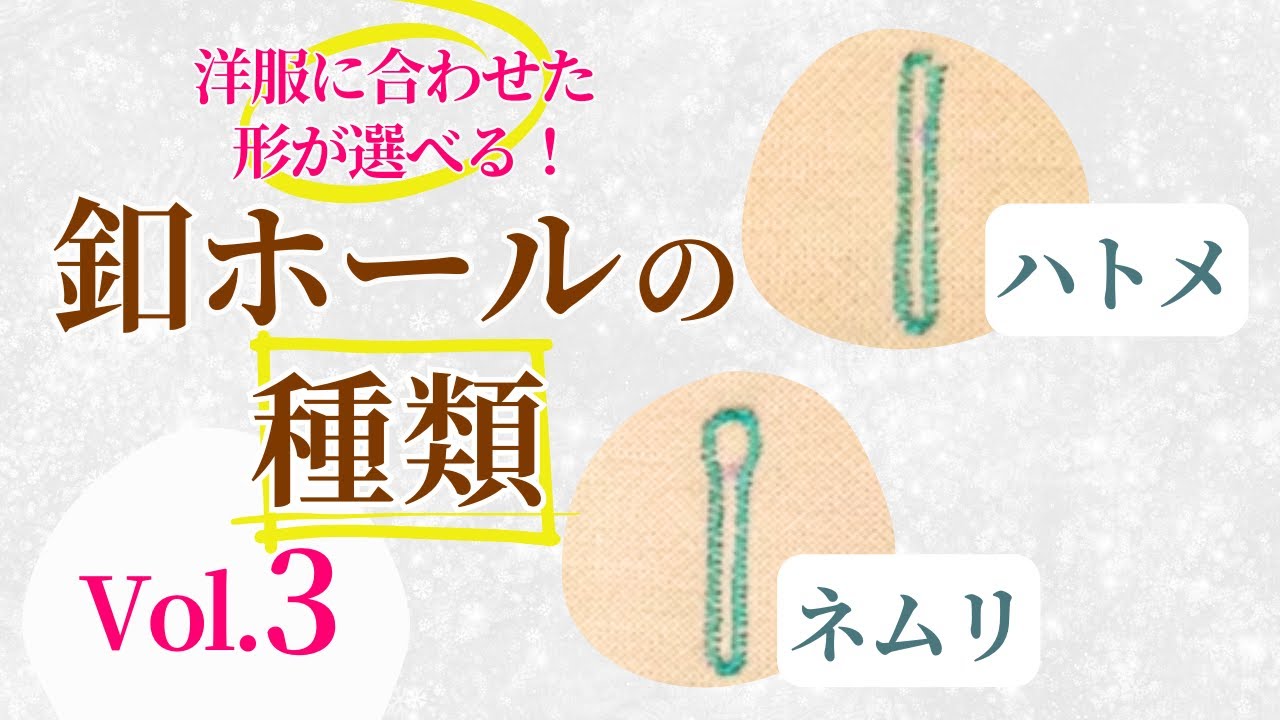 釦ホールの種類 - YouTube