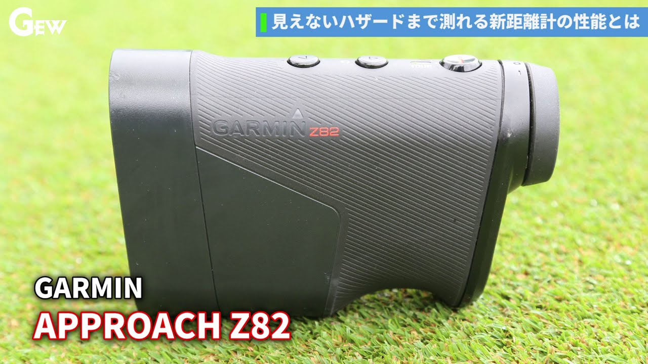 GEWギア評価】ガーミン「Approach Z82」〜もはやレーザー距離計の 範疇
