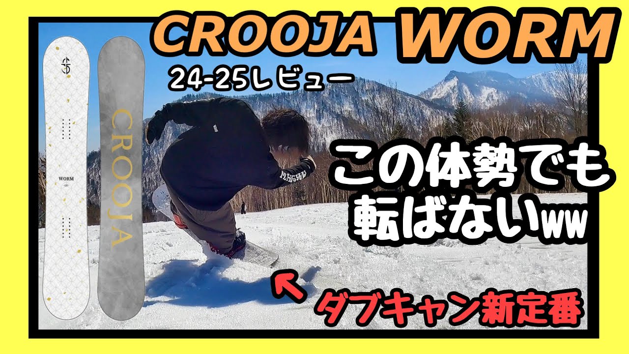レビュー】24-25モデルのCROOJA WORM乗ったら覚醒したwww【グラトリ