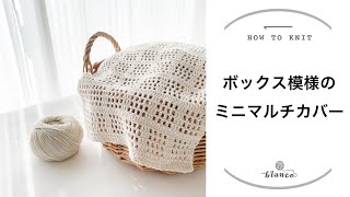 Crochet] Box-patterned mini multi-cover / For beginners