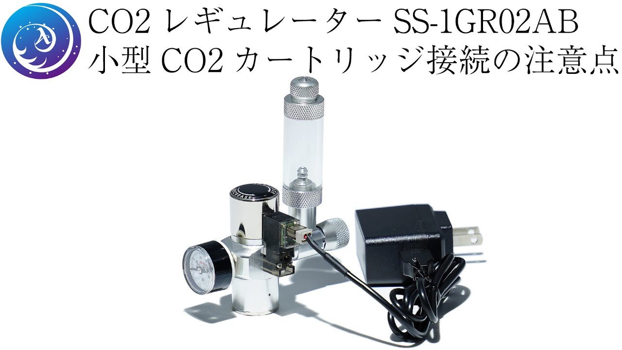 クリスタルアクア CO2レギュレーターSS-1GR02AB：低流量スピコン・電磁