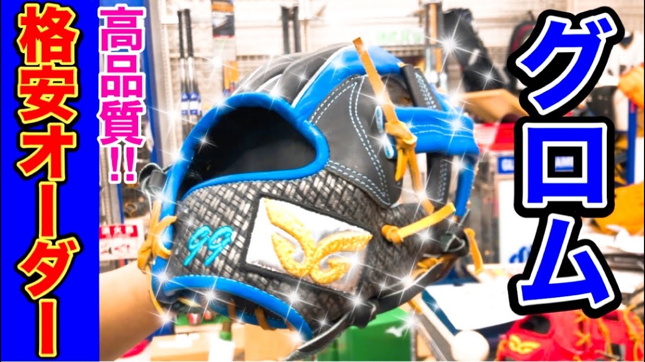 本日限定価格】 グロム 軟式オーダーグラブ 投手用 グロム投手用軟式