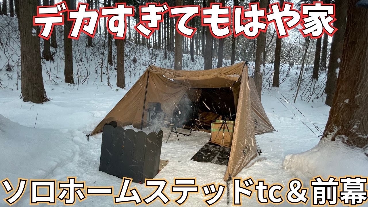 ソロホームステッドtc前幕】もはやツールームテントなソロホーム