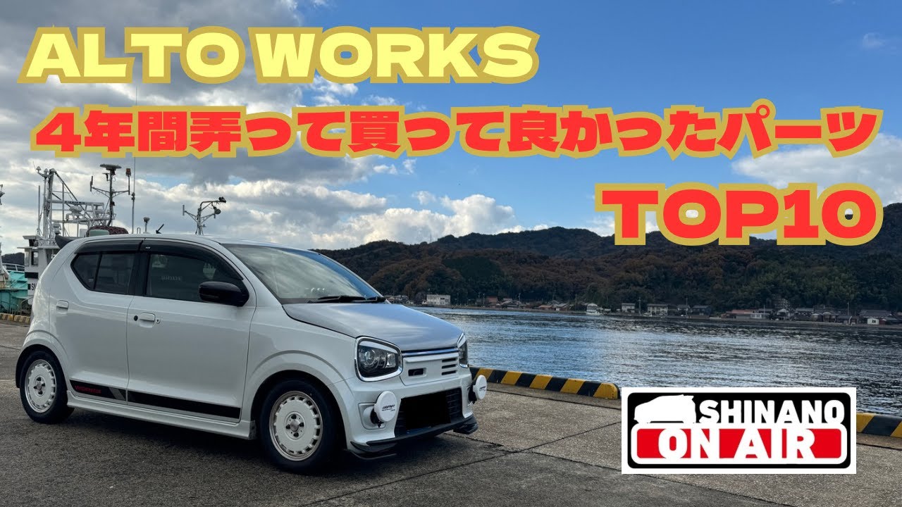 アルトワークスを4年間弄って買って良かったパーツ TOP10 アルト