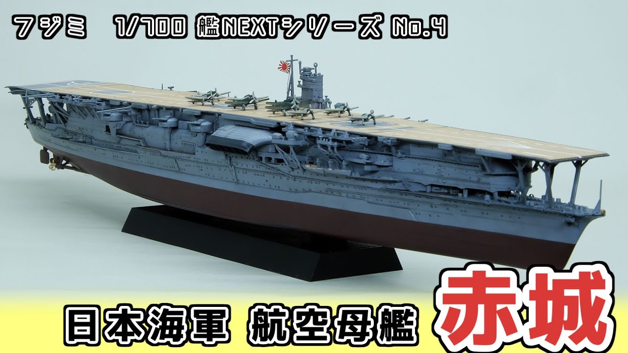 Fujimi 1/700 Ship NEXT Series Aircraft Carrier 