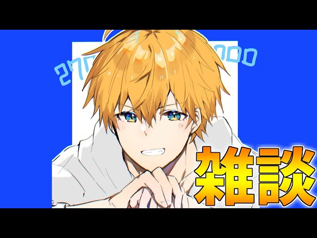 雑談】27万人ありがとうございます～!!ちょっと話す【にじさんじ