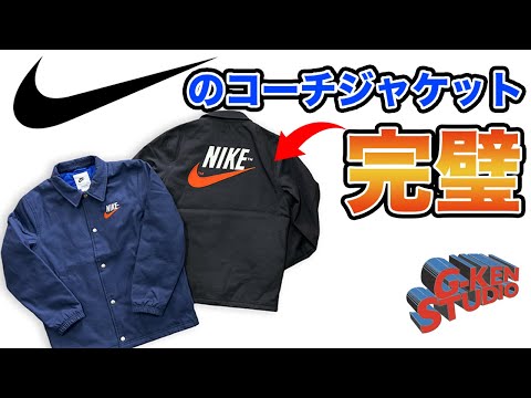 これはすごい】NIKEのコーチジャケットが調子良すぎて引いてる - YouTube