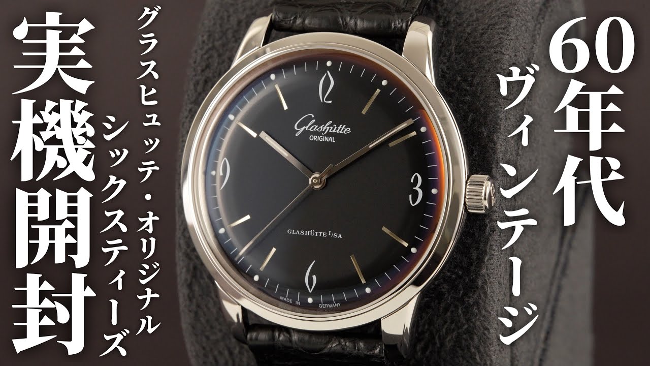 グラスヒュッテ・オリジナル】1960年代の雰囲気とヴィンテージな