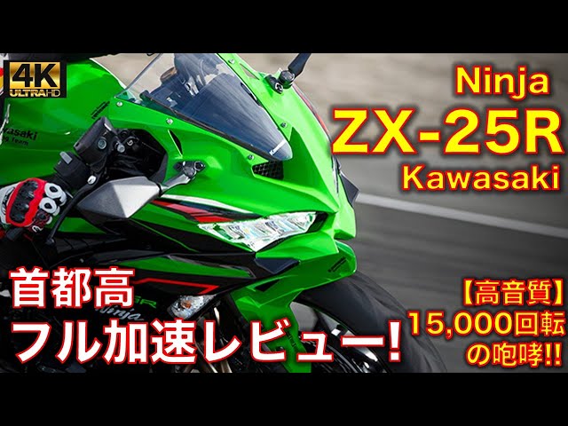 High-Quality Sound] Kawasaki Ninja ZX-25R Full-Throttle Test Drive