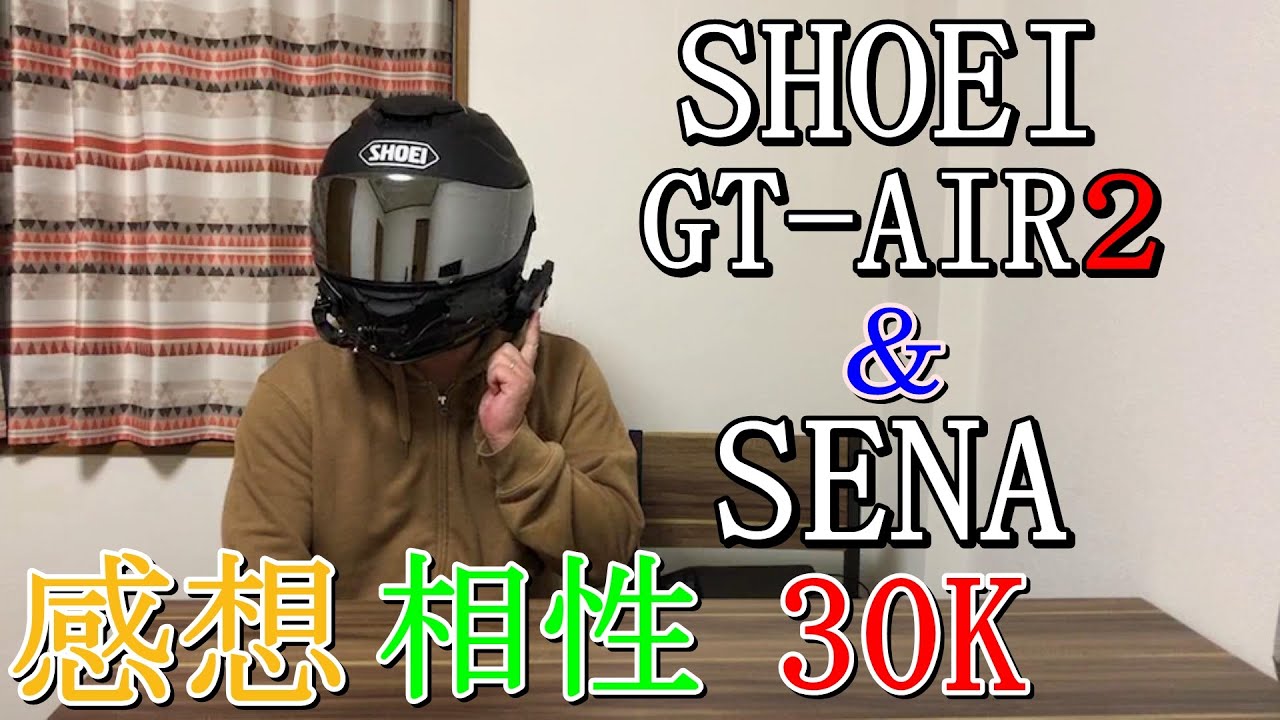 モトブログ]SHOEI GT-AIR2とSENA 30K の感想・相性問題など