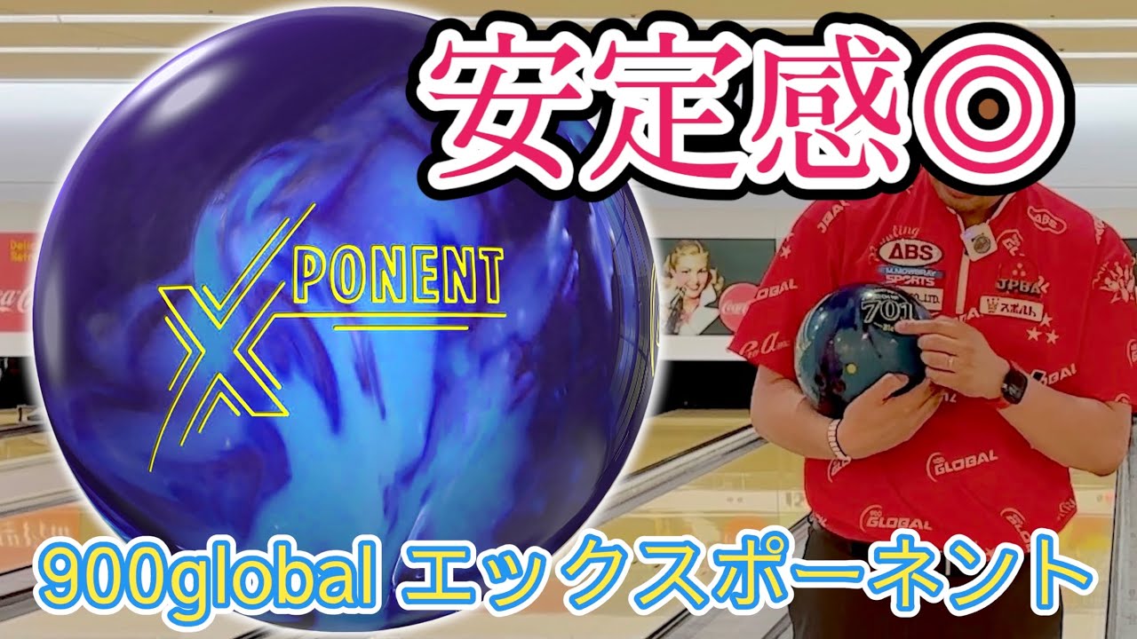 安定感が凄すぎる】エックスポーネント初投げ【900global XPONENT