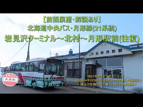 大幅減便で廃止の危機！？前面展望・解説あり】北海道中央バス・月形線