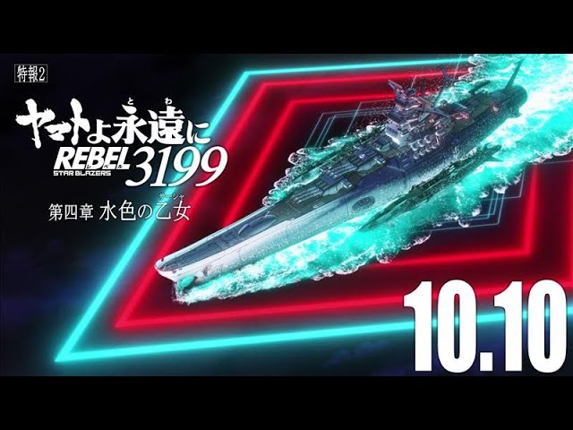 ヤマトよ永遠に REBEL3199 第四章 水色の乙女』特報2 ｜ 2025年10月10
