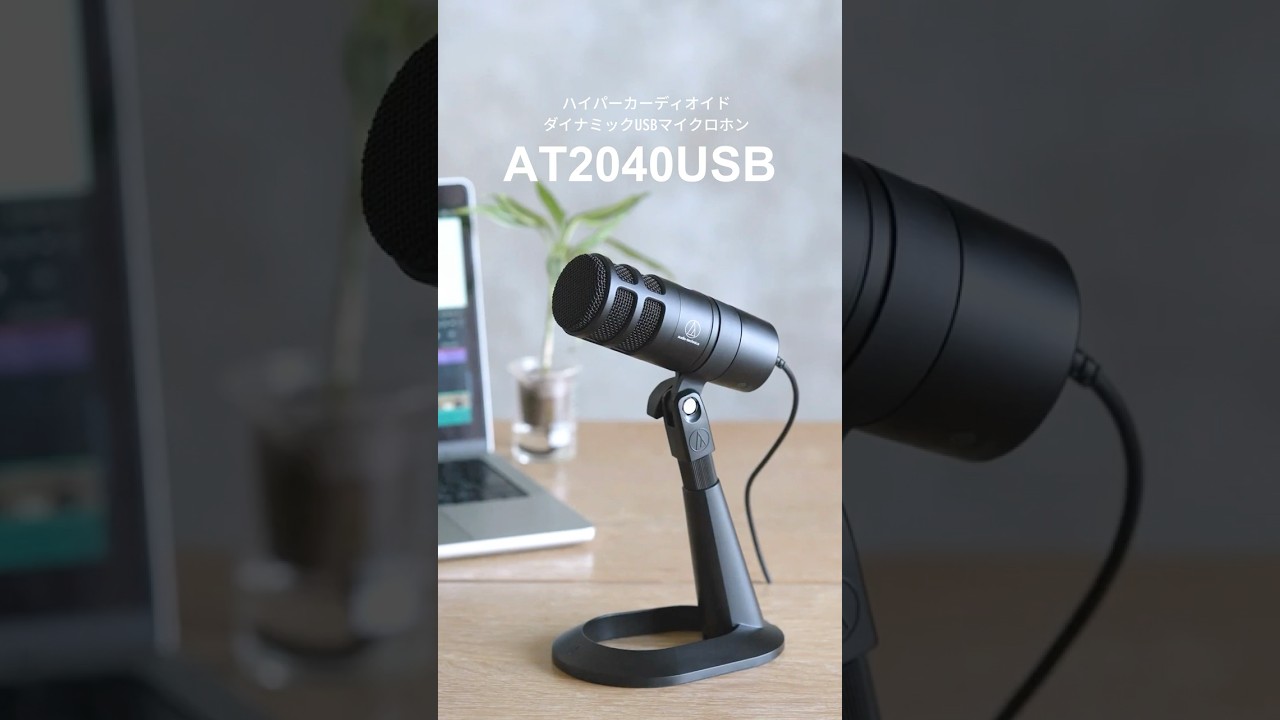 AT2040USB｜マイクロホン：USBマイク｜オーディオテクニカ