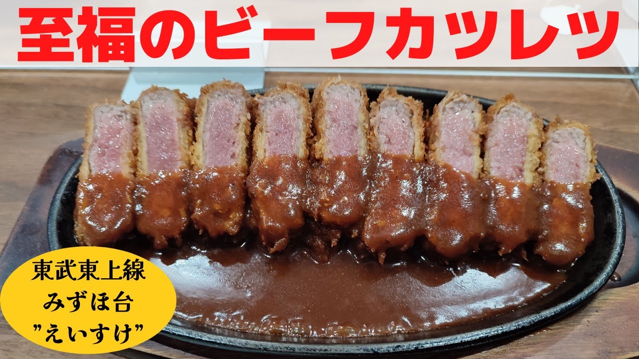 東武東上線グルメ旅】みずほ台の洋食店えいすけでビーフカツレツ定食を