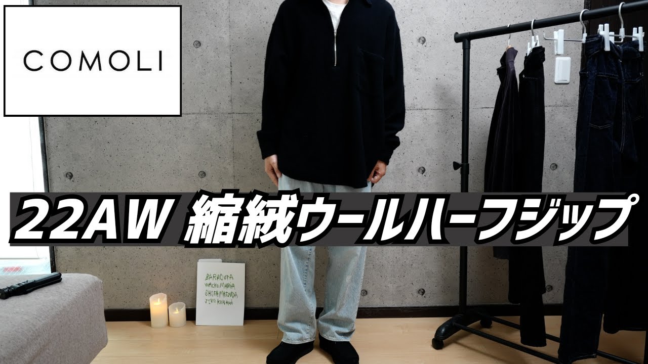 COMOLI】22AW 最新作 縮絨ウールハーフジップシャツのご紹介！！ - YouTube