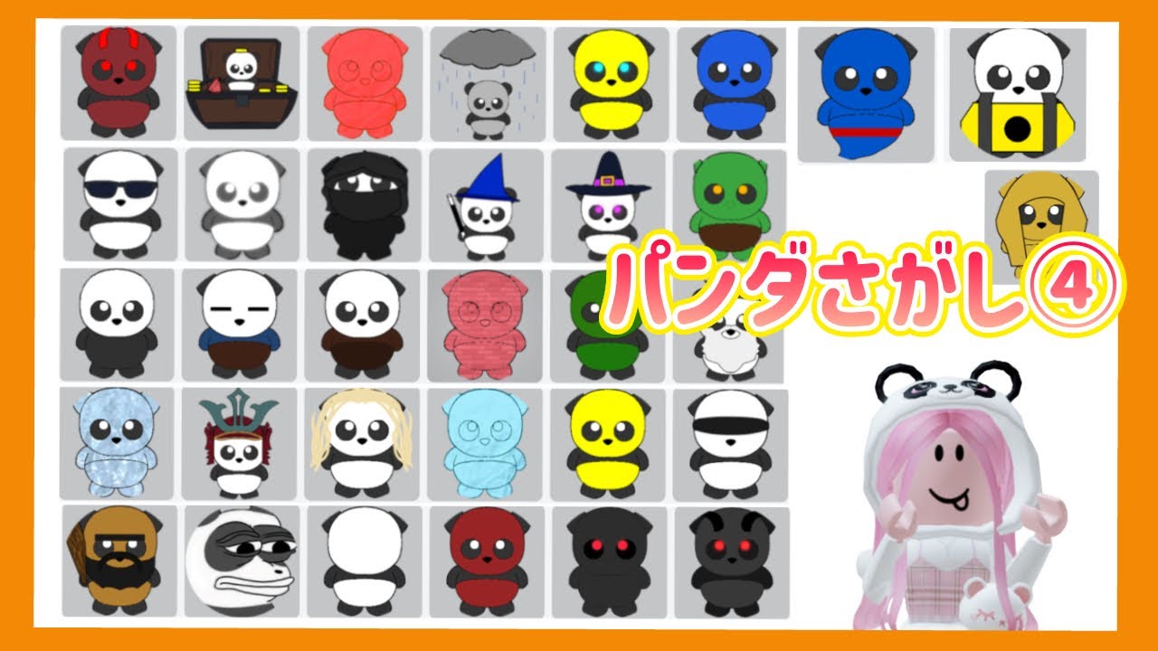 パンダさがし④ロブロックス33種類のパンダをさがして集めよう！ロ