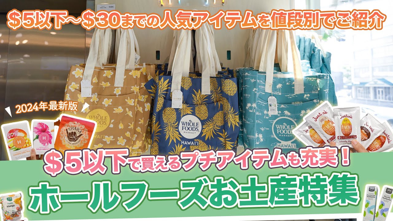 ホールフーズマーケット2024年最新版！ $5～30以下のハワイ土産36種類