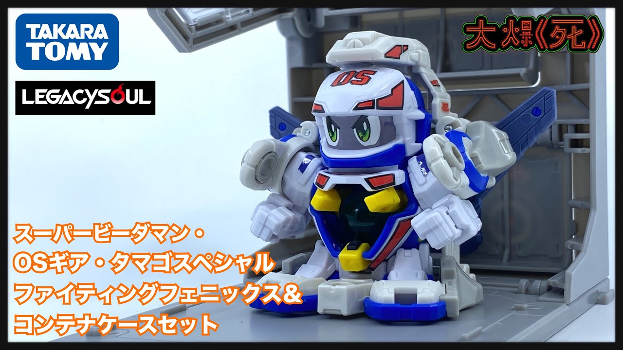 有得射，開心啦？TAKARA TOMY LEGACYSOUL スーパービーダマン・OSギア