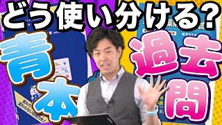 過去問と青問効果的に使う方法を講師が解説！【薬剤師国家試験】 - YouTube