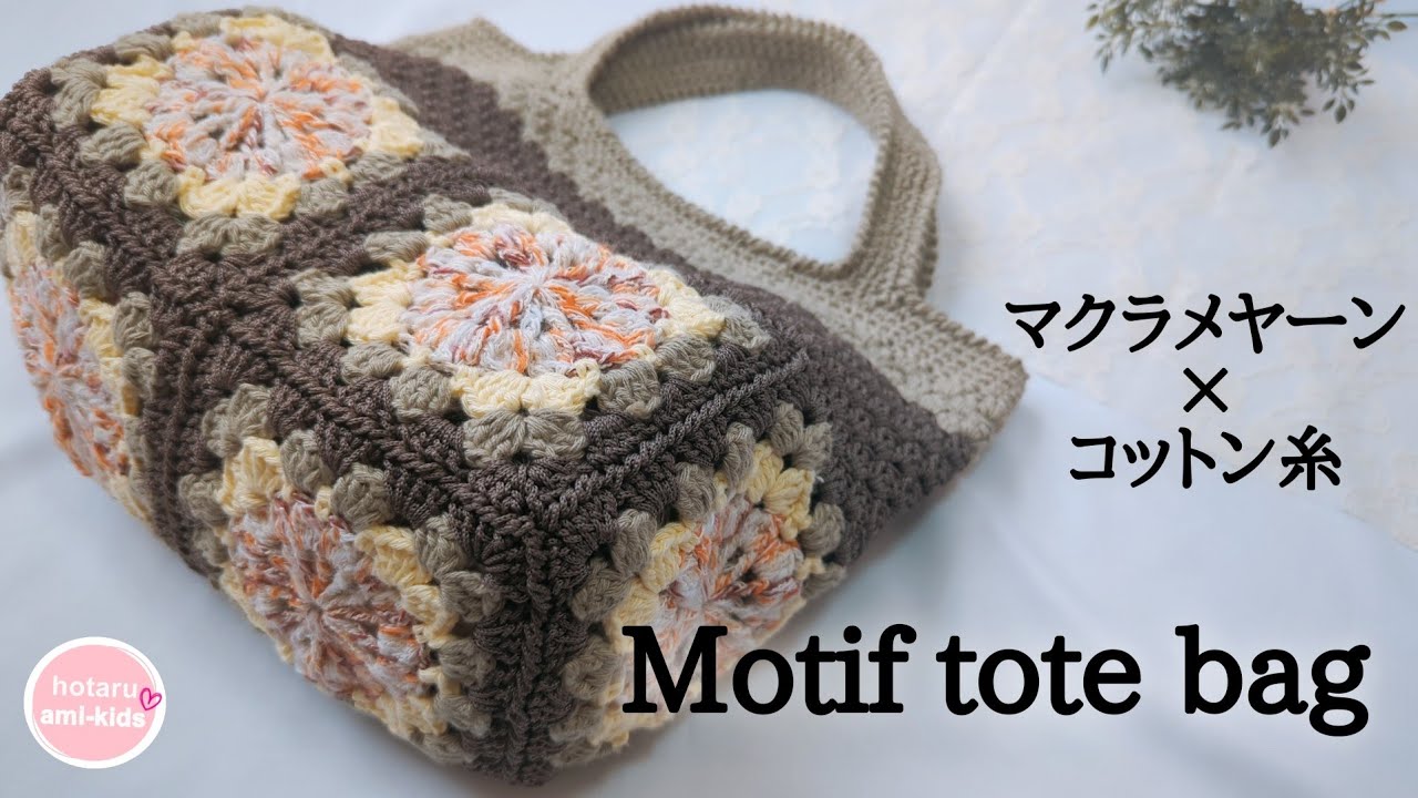 Motif knitted bag | Crocheted bag using macrame yarn - YouTube