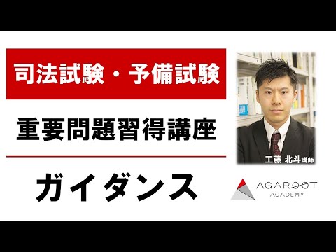 司法試験・予備試験】重要問題習得講座 ガイダンス 工藤北斗講師｜アガ