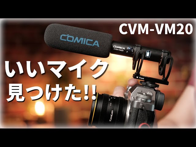 最高にいいショットガンマイク見つけました。COMICA CVM-VM20 初めての