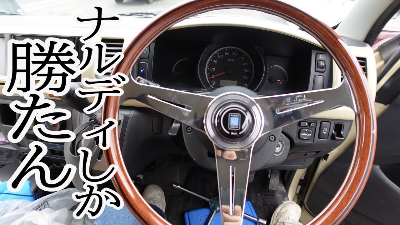 ハイエースにナルディのウッドステアリングを取り付ける - YouTube
