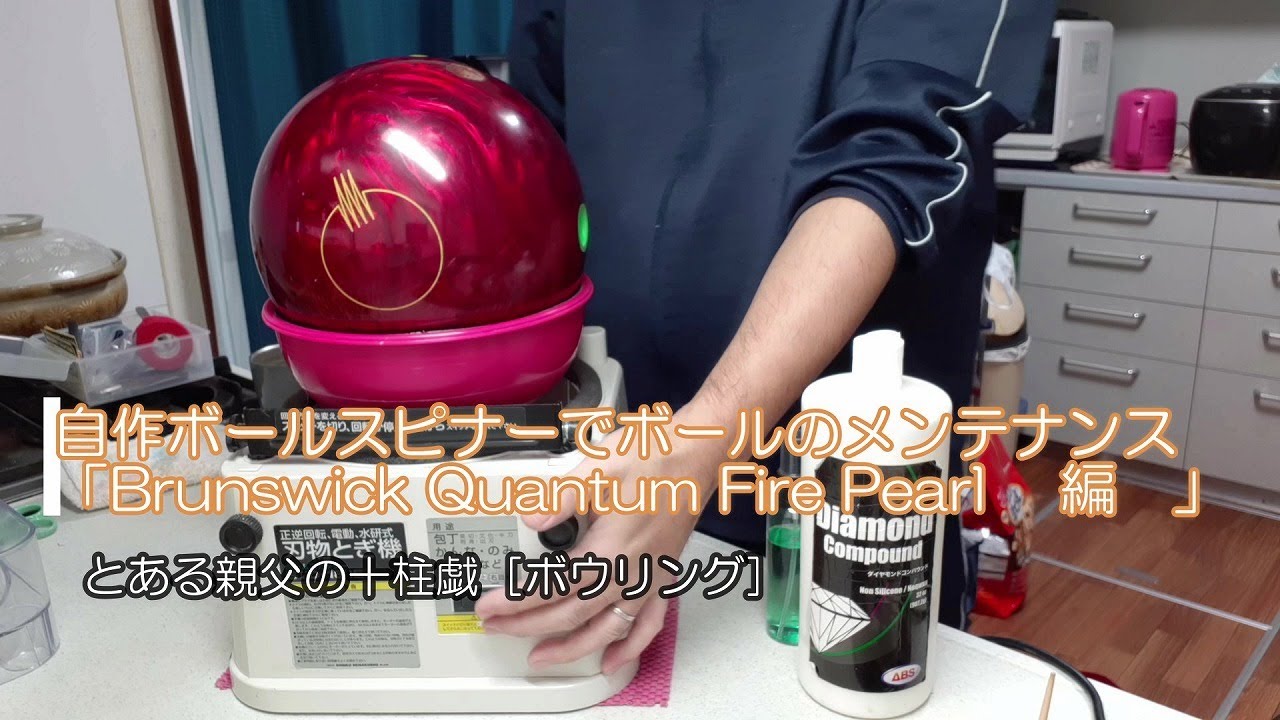 Ball maintenance with homemade ball spinner “Brunswick Quantum