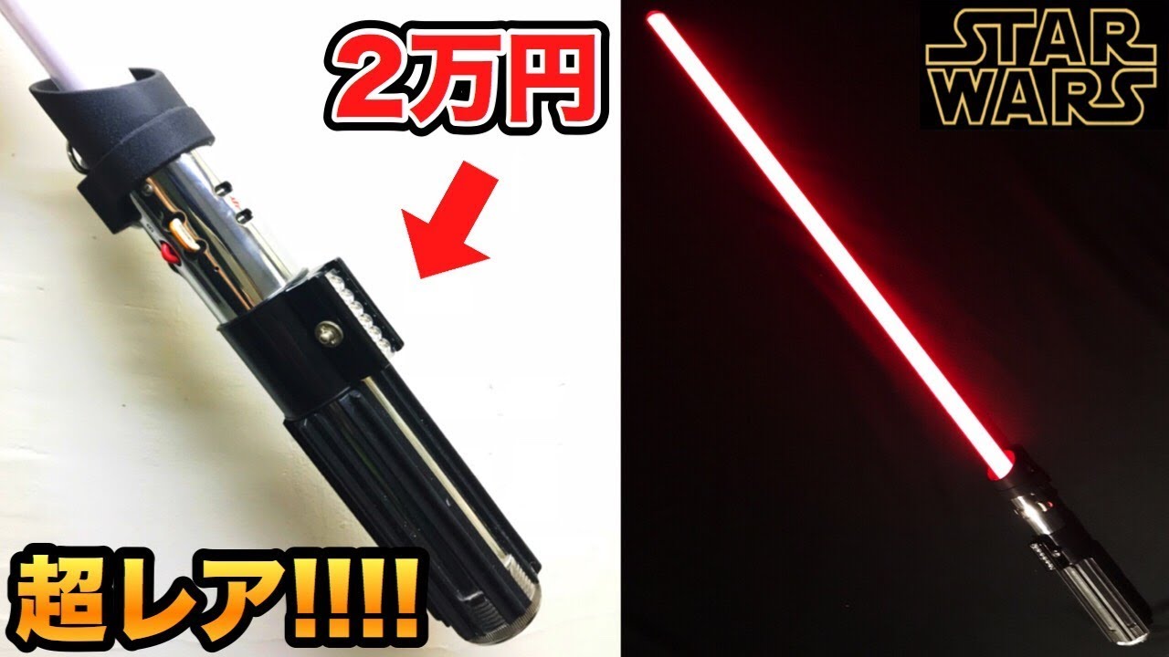 STAR WARS】2万円するダースベイダーのライトセーバーが超カッコいい