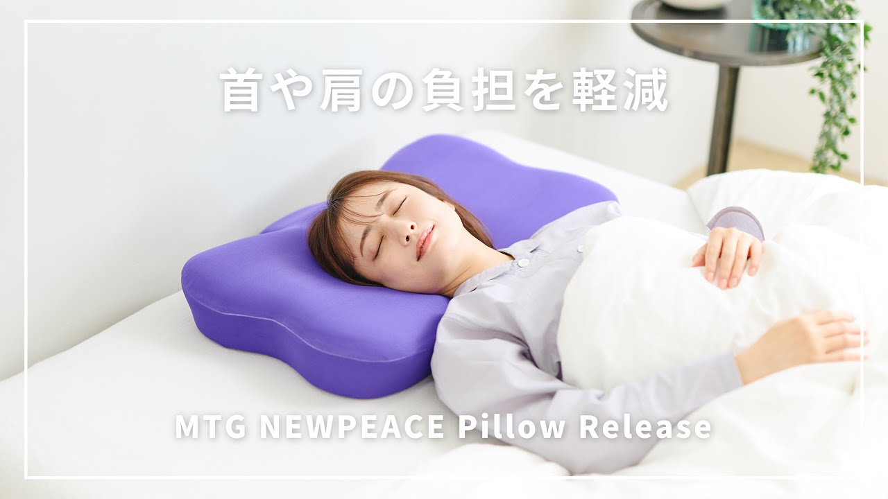 NEWPEACEから新登場の枕】首や肩の負担を軽減！相反発素材の枕//MTG