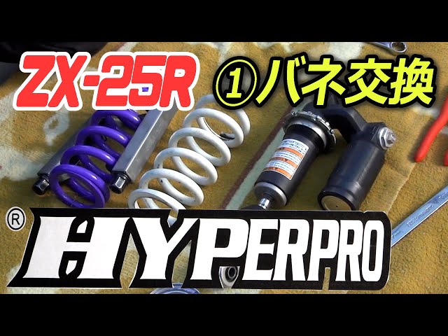 ZX-25R Rear Suspension Spring Replacement [HYPERPRO] - YouTube