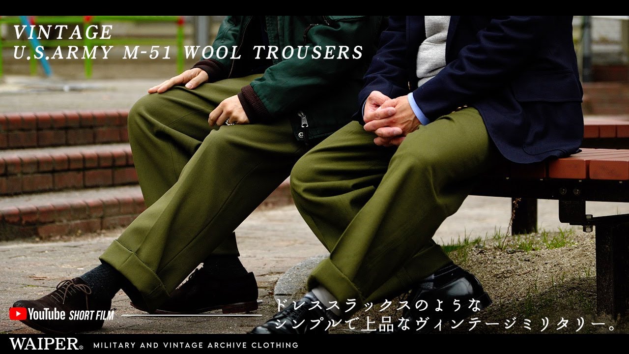 ヴィンテージがこの価格!?】米軍 M-51 ウールトラウザー | 今履きたい