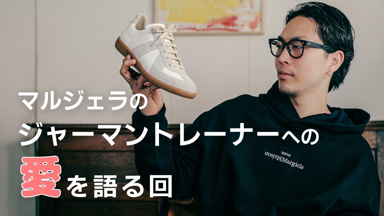 メゾン・マルジェラ】名作ジャーマントレーナについて語ります - YouTube