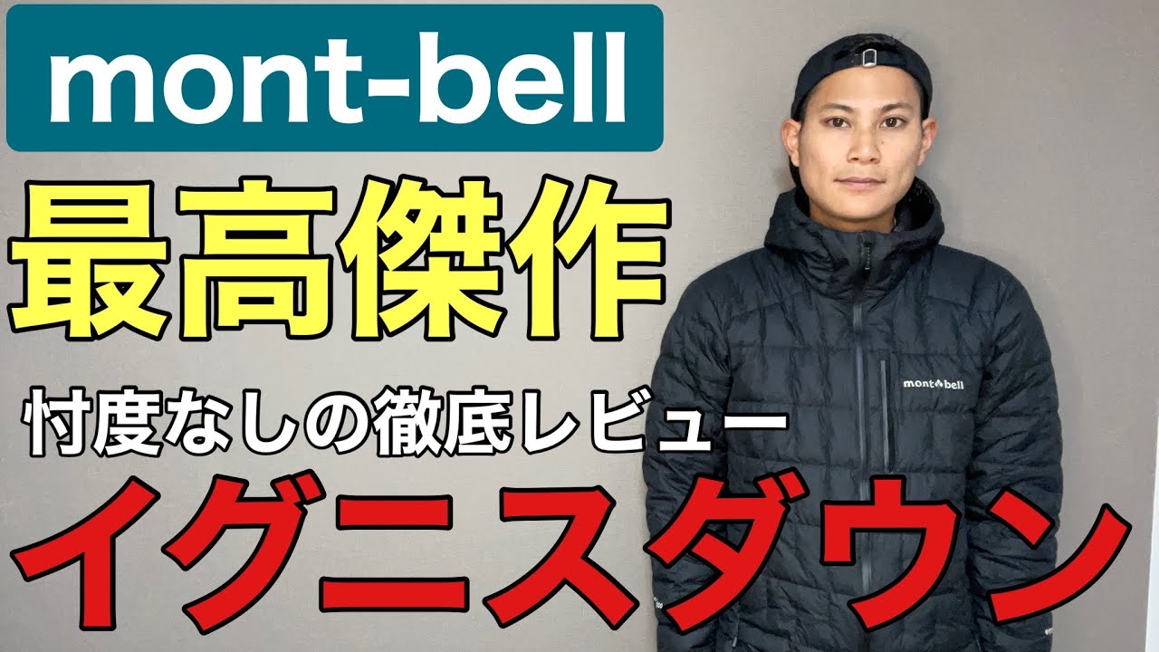 モンベルの最高傑作】イグニスダウンは本当に優秀なのか⁉︎街にも山に