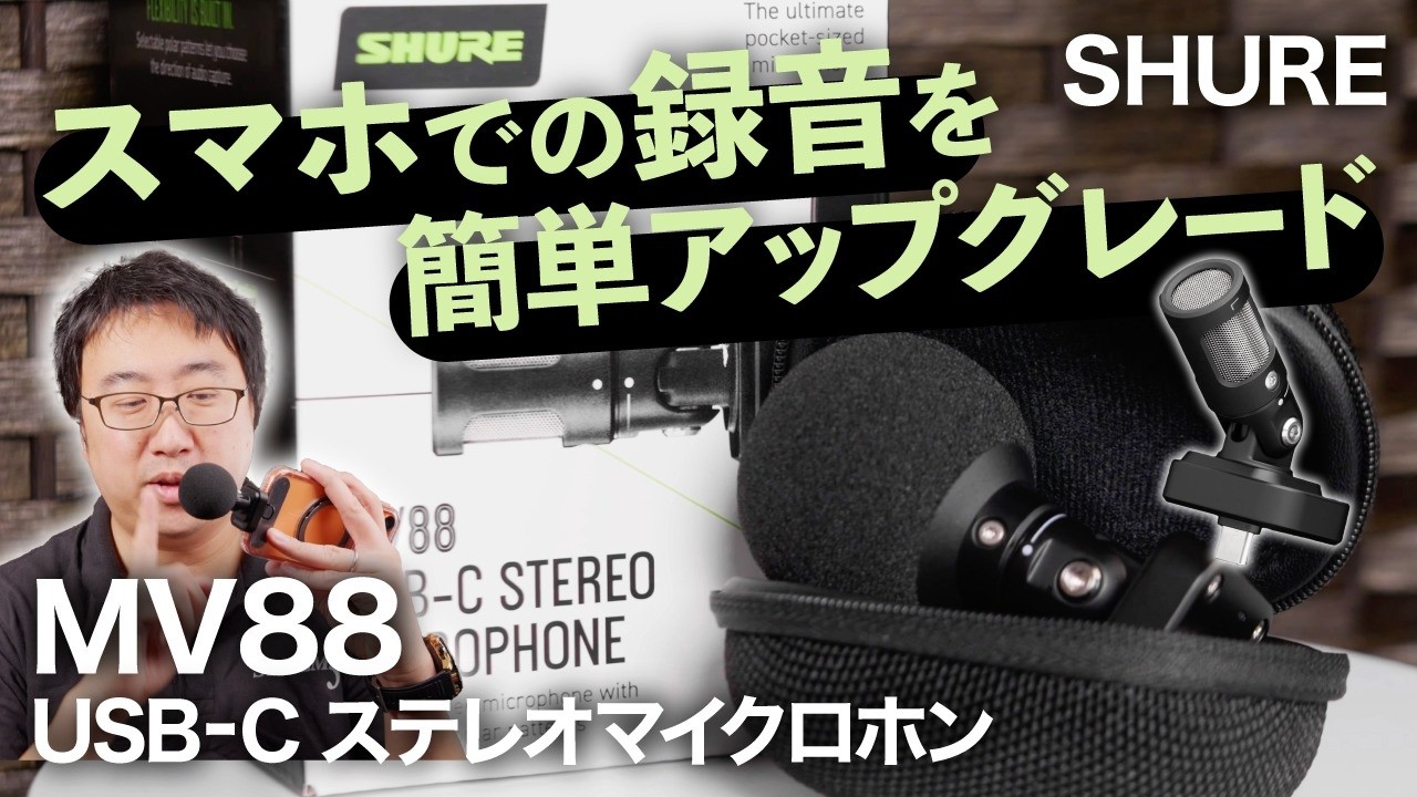 Easily upgrade your smartphone recording with the Shure MV88-USBC