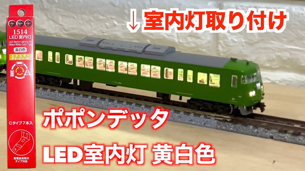 Installing Popondetta LED interior lights on N gauge KATO 117