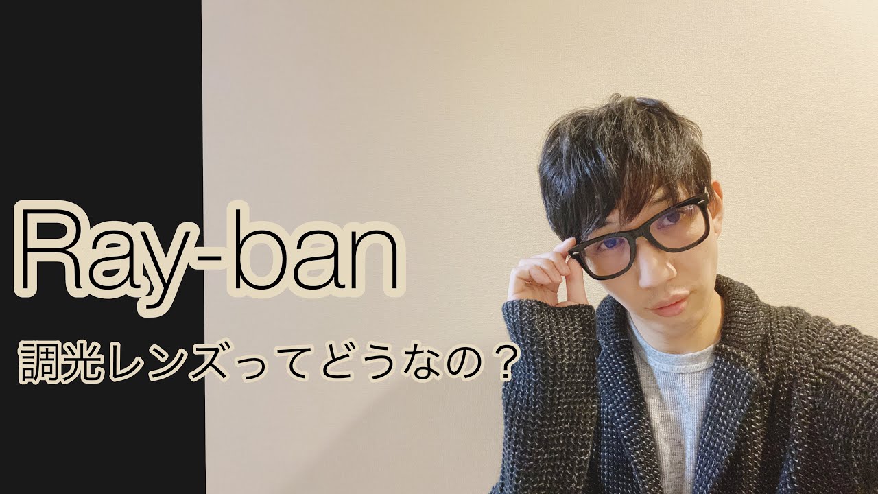 Ray-ban】調光レンズ【レビュー動画】 - YouTube